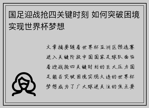 国足迎战抢四关键时刻 如何突破困境实现世界杯梦想