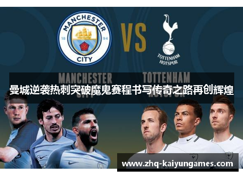 曼城逆袭热刺突破魔鬼赛程书写传奇之路再创辉煌