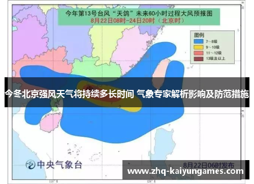今冬北京强风天气将持续多长时间 气象专家解析影响及防范措施
