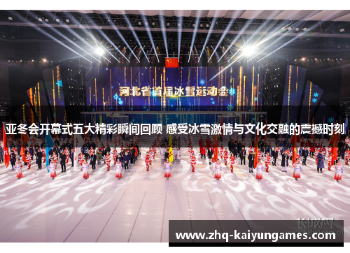 亚冬会开幕式五大精彩瞬间回顾 感受冰雪激情与文化交融的震撼时刻