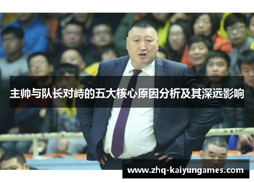 主帅与队长对峙的五大核心原因分析及其深远影响