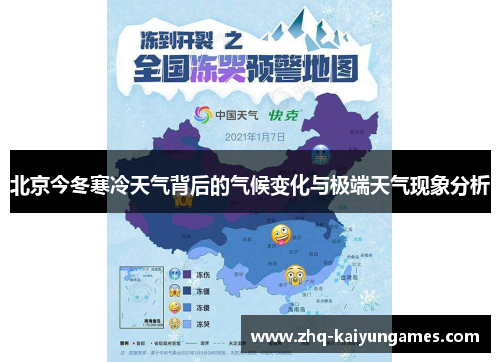 北京今冬寒冷天气背后的气候变化与极端天气现象分析