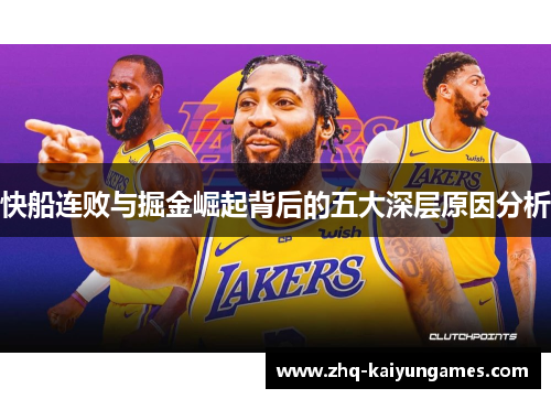 快船连败与掘金崛起背后的五大深层原因分析