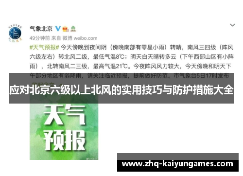 应对北京六级以上北风的实用技巧与防护措施大全