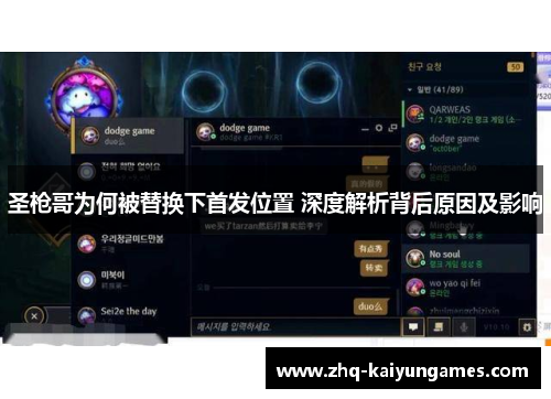 圣枪哥为何被替换下首发位置 深度解析背后原因及影响