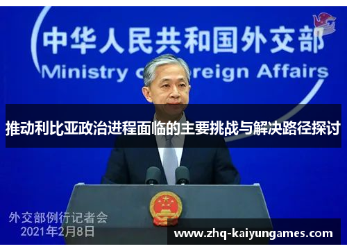 推动利比亚政治进程面临的主要挑战与解决路径探讨