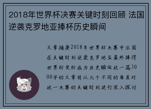 2018年世界杯决赛关键时刻回顾 法国逆袭克罗地亚捧杯历史瞬间
