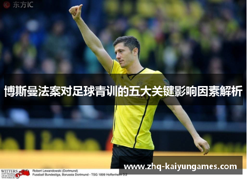 博斯曼法案对足球青训的五大关键影响因素解析