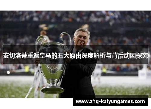 安切洛蒂重返皇马的五大原由深度解析与背后动因探究
