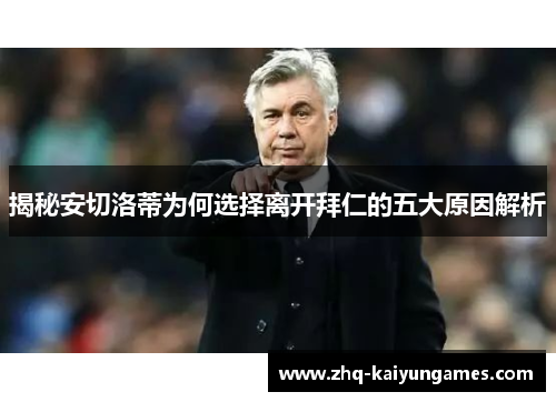 揭秘安切洛蒂为何选择离开拜仁的五大原因解析