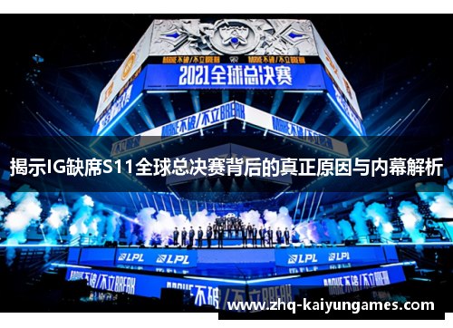 揭示IG缺席S11全球总决赛背后的真正原因与内幕解析
