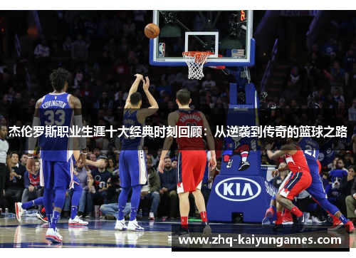 杰伦罗斯职业生涯十大经典时刻回顾：从逆袭到传奇的篮球之路