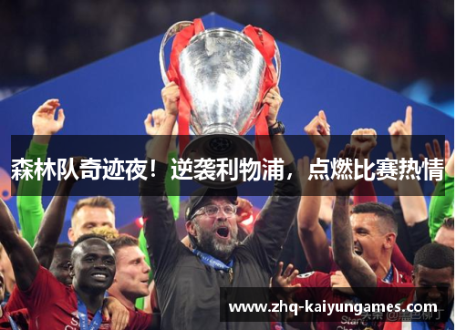 森林队奇迹夜！逆袭利物浦，点燃比赛热情