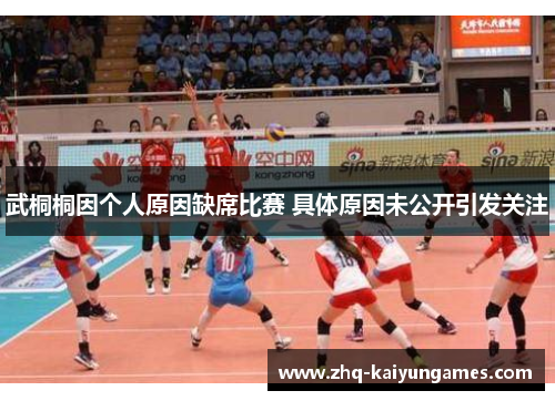 武桐桐因个人原因缺席比赛 具体原因未公开引发关注