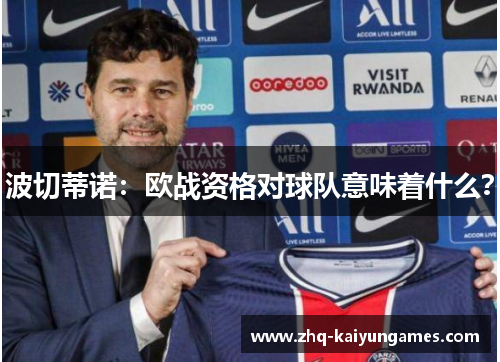 波切蒂诺：欧战资格对球队意味着什么？