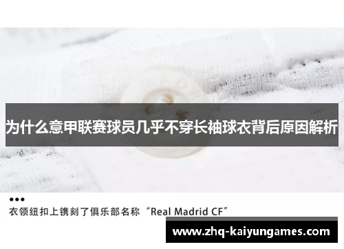 为什么意甲联赛球员几乎不穿长袖球衣背后原因解析