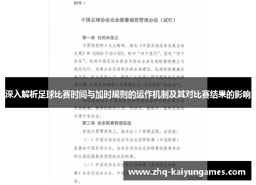 深入解析足球比赛时间与加时规则的运作机制及其对比赛结果的影响