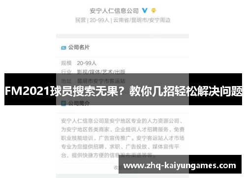 FM2021球员搜索无果？教你几招轻松解决问题