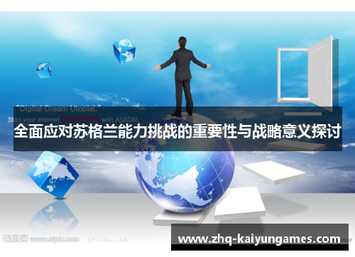 全面应对苏格兰能力挑战的重要性与战略意义探讨