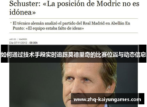 如何通过技术手段实时追踪莫德里奇的比赛位置与动态信息
