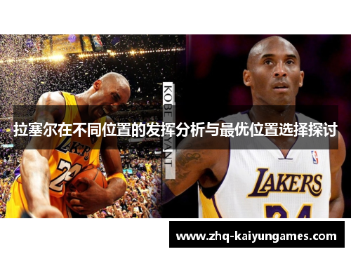 拉塞尔在不同位置的发挥分析与最优位置选择探讨