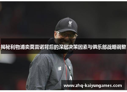 揭秘利物浦卖莫雷诺背后的深层决策因素与俱乐部战略调整