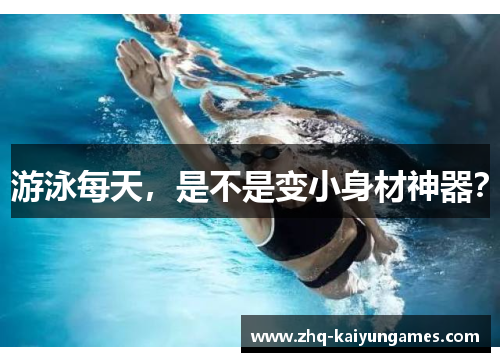 游泳每天，是不是变小身材神器？