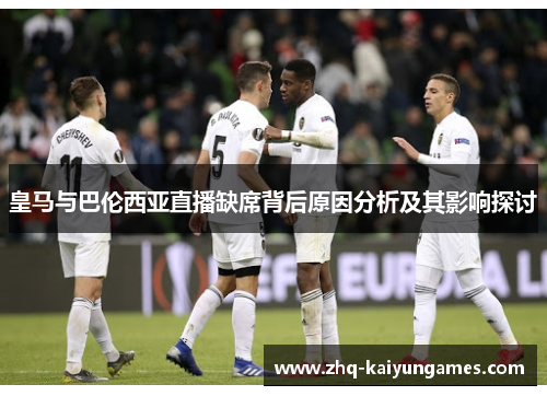 皇马与巴伦西亚直播缺席背后原因分析及其影响探讨