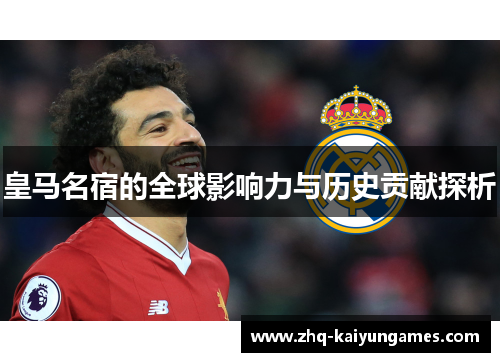 皇马名宿的全球影响力与历史贡献探析