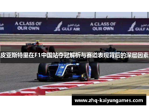 皮亚斯特里在F1中国站夺冠解析与赛道表现背后的深层因素