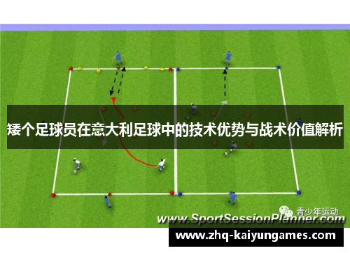 矮个足球员在意大利足球中的技术优势与战术价值解析