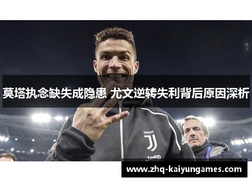 莫塔执念缺失成隐患 尤文逆转失利背后原因深析