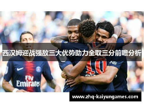 西汉姆迎战强敌三大优势助力全取三分前瞻分析