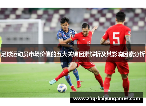 足球运动员市场价值的五大关键因素解析及其影响因素分析