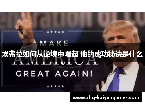 埃弗拉如何从逆境中崛起 他的成功秘诀是什么