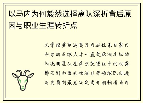 以马内为何毅然选择离队深析背后原因与职业生涯转折点