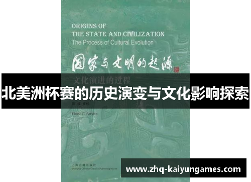 北美洲杯赛的历史演变与文化影响探索