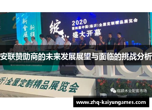 安联赞助商的未来发展展望与面临的挑战分析