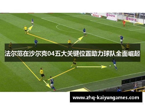 法尔范在沙尔克04五大关键位置助力球队全面崛起