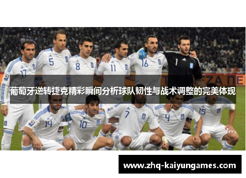 葡萄牙逆转捷克精彩瞬间分析球队韧性与战术调整的完美体现