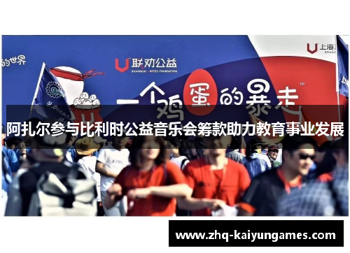 阿扎尔参与比利时公益音乐会筹款助力教育事业发展