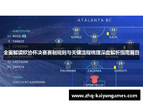 全面解读欧协杯决赛赛制规则与关键流程梳理深度解析指南篇目
