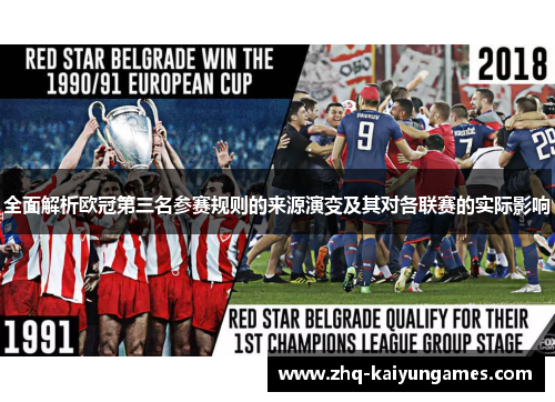 全面解析欧冠第三名参赛规则的来源演变及其对各联赛的实际影响