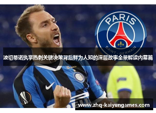 波切蒂诺执掌热刺关键决策背后鲜为人知的深层故事全景解读内幕篇