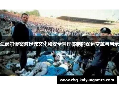 海瑟尔惨案对足球文化和安全管理体制的深远变革与启示