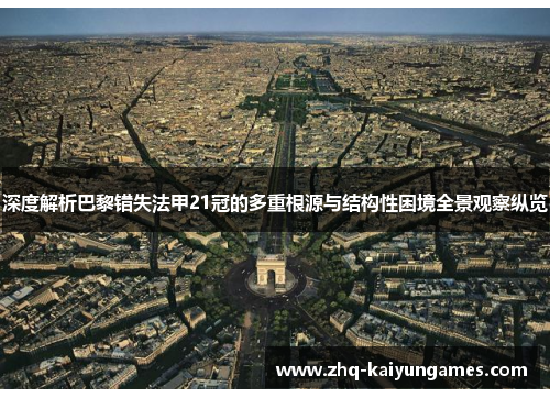 深度解析巴黎错失法甲21冠的多重根源与结构性困境全景观察纵览