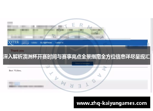 深入解析澳洲杯开赛时间与赛事亮点全景指南全方位信息详尽呈现汇