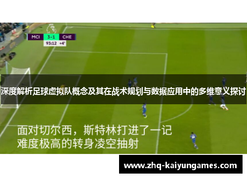 深度解析足球虚拟队概念及其在战术规划与数据应用中的多维意义探讨
