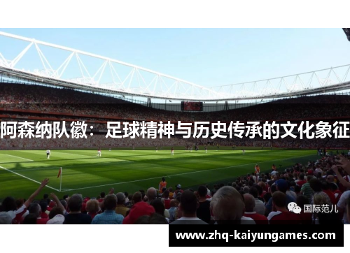 阿森纳队徽：足球精神与历史传承的文化象征