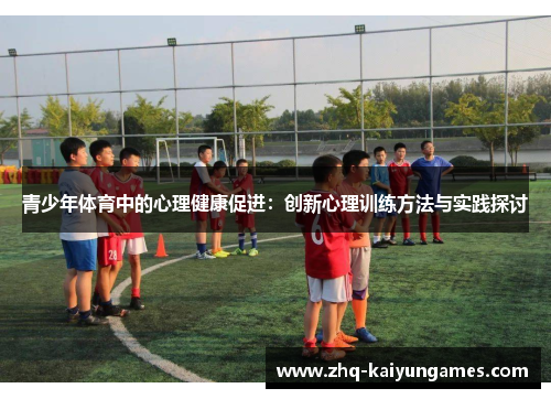 青少年体育中的心理健康促进：创新心理训练方法与实践探讨